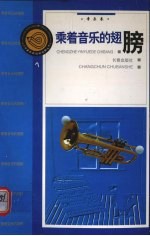 乘着音乐的翅膀 音乐卷