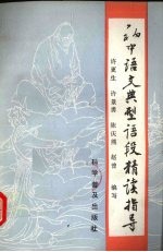 初中语文典型语断精读指导
