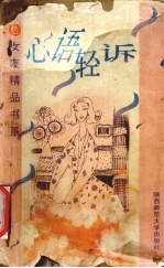 心语轻诉