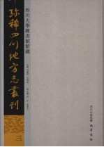 四川大学图书馆馆藏珍稀四川地方志丛刊 3