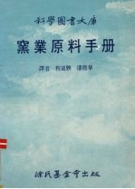 窑业原料手册