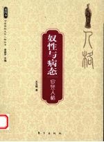 奴性与病态 宦竖人格
