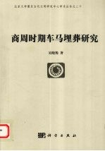 商周时期车马埋葬研究