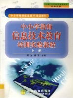 中小学教师信息技术教育培训实验教程 上