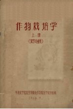 作物栽培学 上 农学专业用