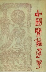 中国医籍通考 第2卷