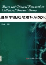 络病学基础与临床研究 2
