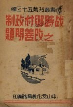 战时乡村政制之改善问题