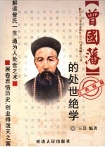 曾国藩的处世绝学