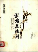 影梅庵忆语 中德文对照版