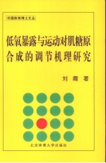 低氧显露与运动对肌糖原合成的调节机理研究