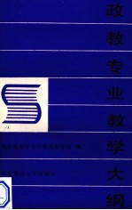 政教专业教学大纲 二年制师范专科学校