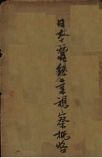 日本蚕丝业视察概略