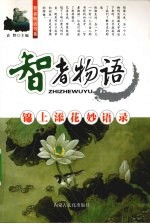 锦上添花妙语录