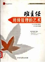 班主任班级管理的艺术
