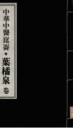 中华中医昆仑 叶橘泉卷