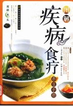 图解疾病食疗养生手册