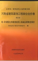 河南省建筑装饰工程单位估价表 第4册 砼、砂浆配比和装饰材料、机械台班取定单价