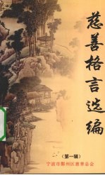 慈善格言选编 第1辑