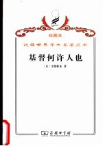 基督何许人也 基督抹杀论