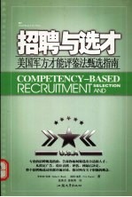 招聘与选才:美国军方才能评鉴法甄选指南