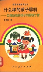 什么样的孩子聪明 合理地培养孩子的聪明才智