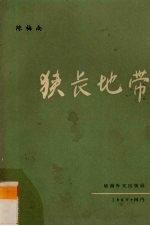 狭长地带