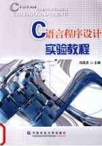 C语言程序设计实验教程
