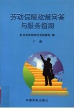 劳动保障政策问答与服务指南 下