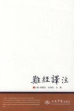 难经译注