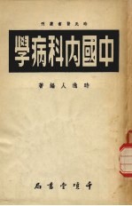中国内科病学