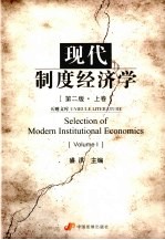 现代制度经济学 上