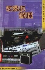 收录机修理