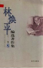 林焕平编选著作集