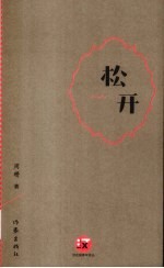 汉花园青年诗丛 松开