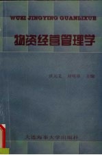 物资经营管理学
