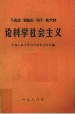 马克思恩格斯列宁斯大林论科学社会主义 第4册