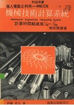 机械技术计算系统 个人电脑之利用-MECS计算时