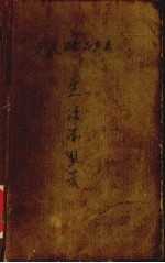 生活原型录