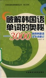 破解韩国语单词的奥秘 3000常用韩语汉字词速记