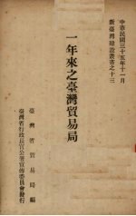 一年来之台湾贸易局