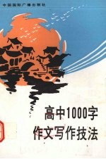 高中1000字作文写作技法