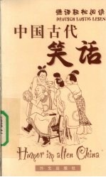 中国古代笑话
