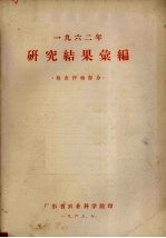 1962年研究结果汇编 粮食作物部分
