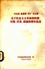 马克思 恩格斯 列宁 毛主席关于社会主义革命的性质、对象、任务、前途的部分论述