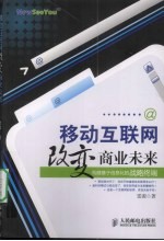 移动互联网改变商业未来