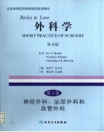 Bailey&Love外科学 第4卷 神经外科、泌尿外科和血管外科