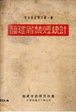 福建省禁烟统计