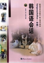 韩国语会话 中级