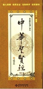 中华圣贤经 增补本